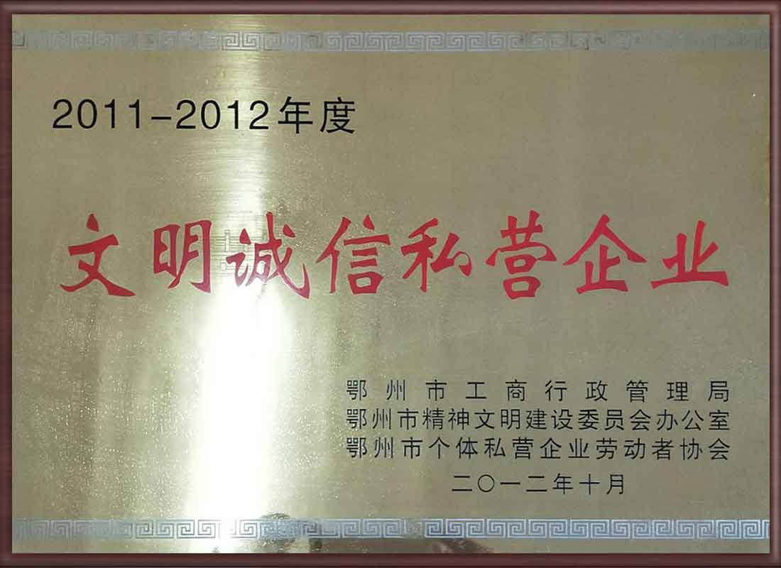 文明誠(chéng)信私營(yíng)企業(yè)
